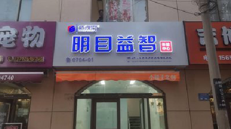 伊川县门头店招