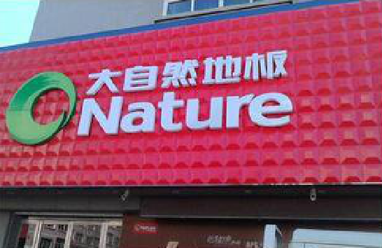 伊川县门头招牌制作就选最合适的材料。