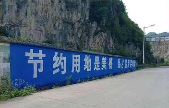 伊川县墙体广告制作中那些醒目的标语。