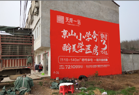 伊川县户外墙体广告的独特宣传魅力