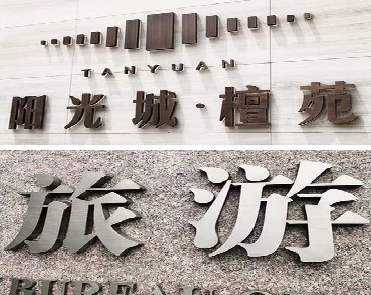 伊川县日常生活中常见的广告金属字。