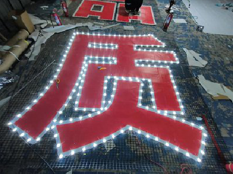 伊川县挂网发光字的制作流程。