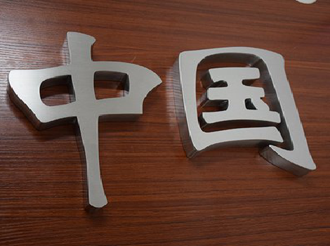 伊川县拉丝不锈钢字的特点。