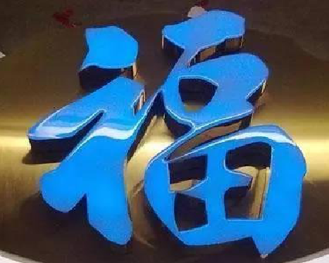 伊川县树脂字发黄或坏了，自己怎么修？